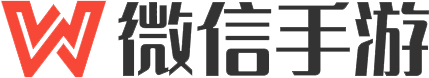 微信手游